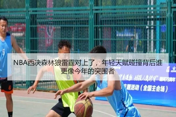 NBA西决森林狼雷霆对上了，年轻天赋碰撞背后谁更像今年的突围者 - c7yule