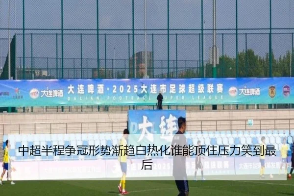 中超半程争冠形势渐趋白热化谁能顶住压力笑到最后 - c7yule